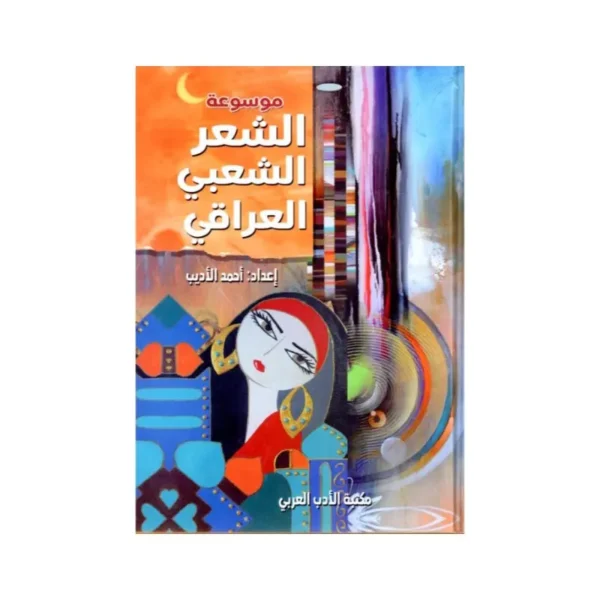 موسوعة الشعربي الشعبي العراقي