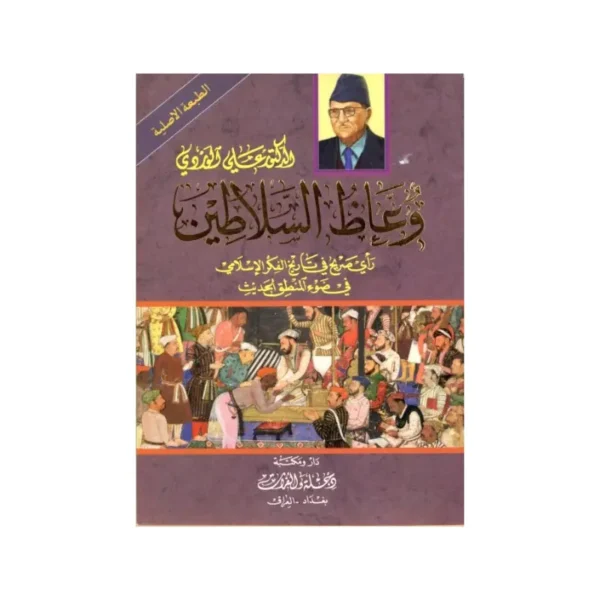وعاظ السلاطين