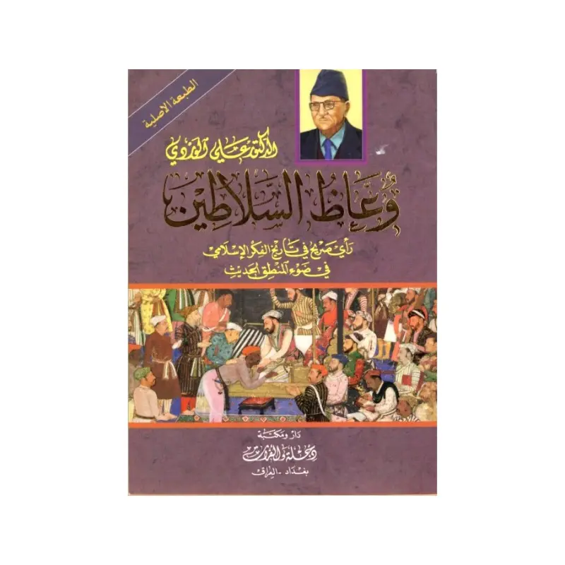 وعاظ السلاطين