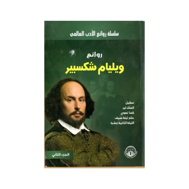 روائع ويليام شكسبير