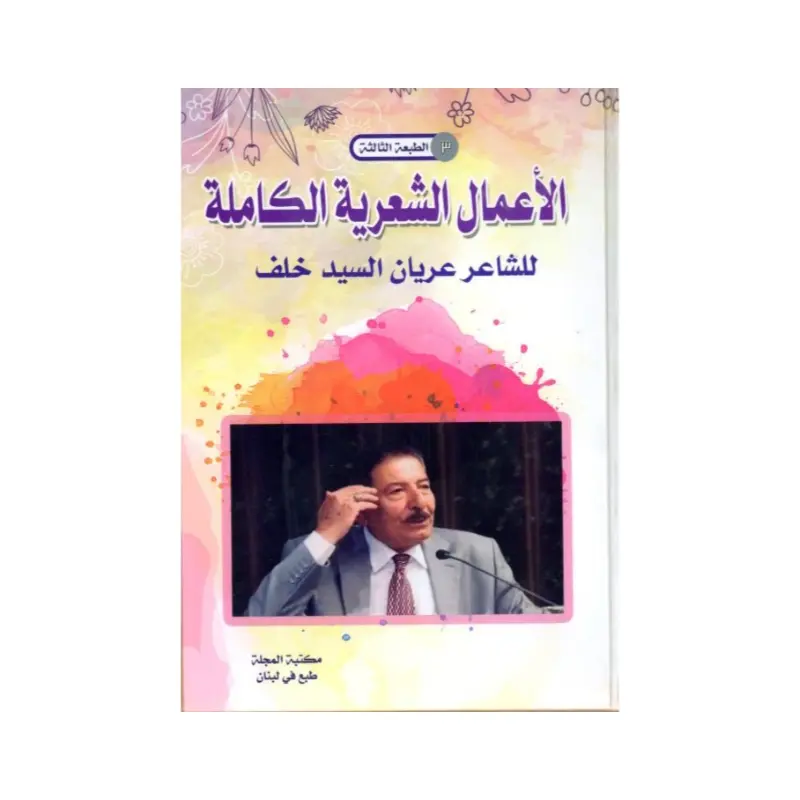 ديوان عريان السيد خلف