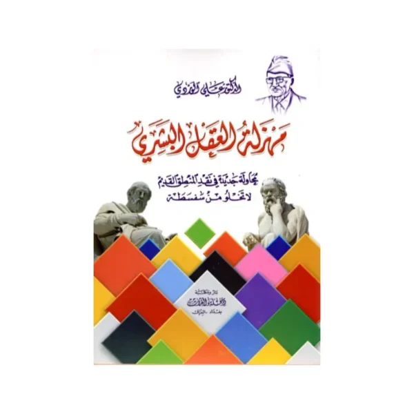 مهزلة العقل البشري