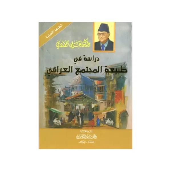 دراسة في طبيعة المجتمع العراقي