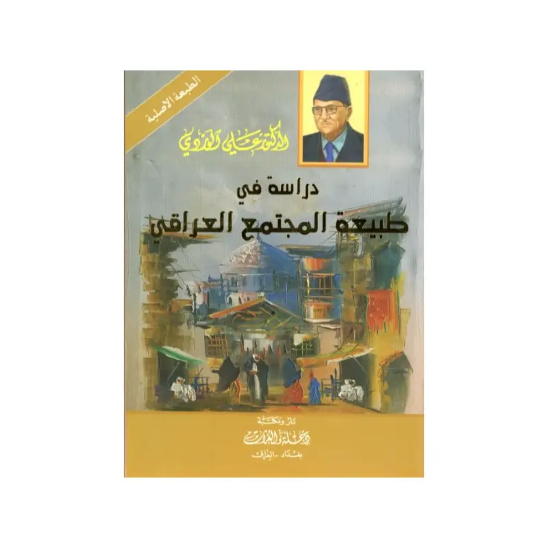 دراسة في طبيعة المجتمع العراقي