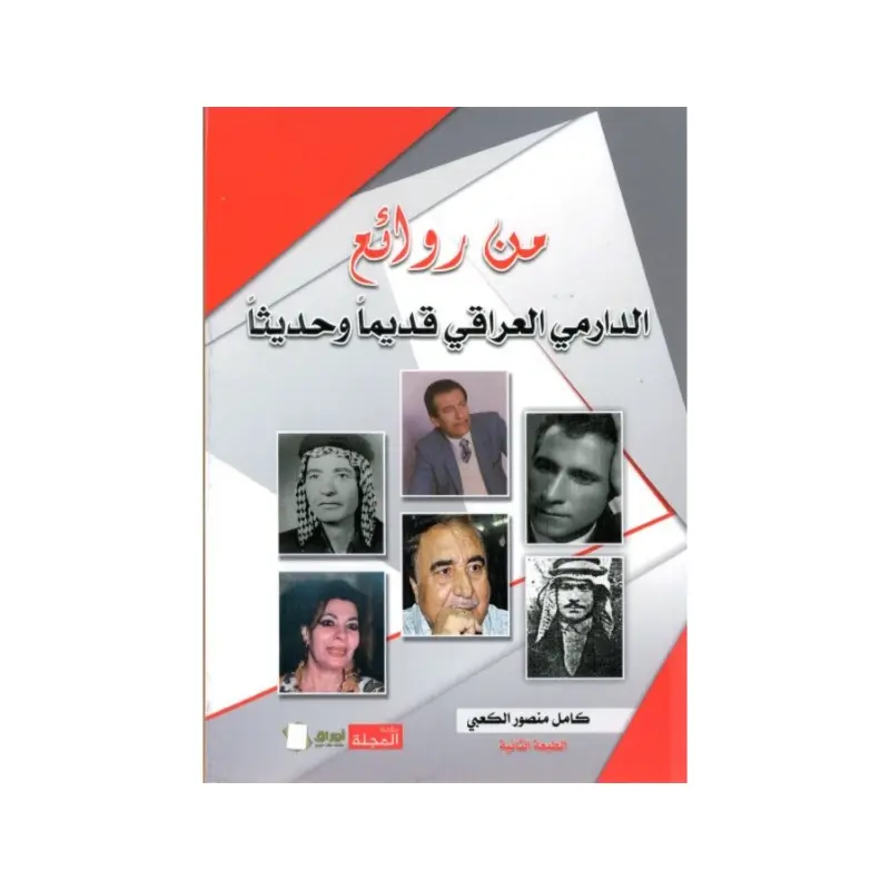 من روائع الدارمي العراقي