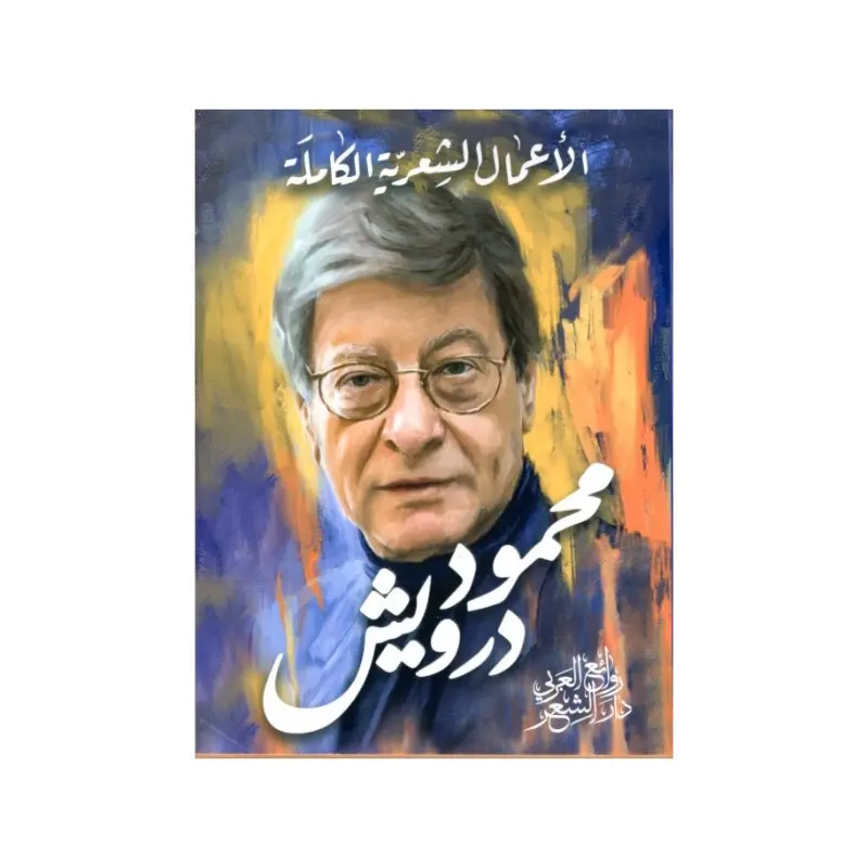 الأعمال الشعرية الكاملة محمود درويش