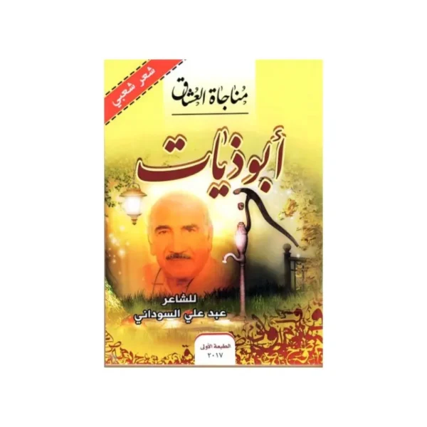 ابوذيات عبد علي السوداني