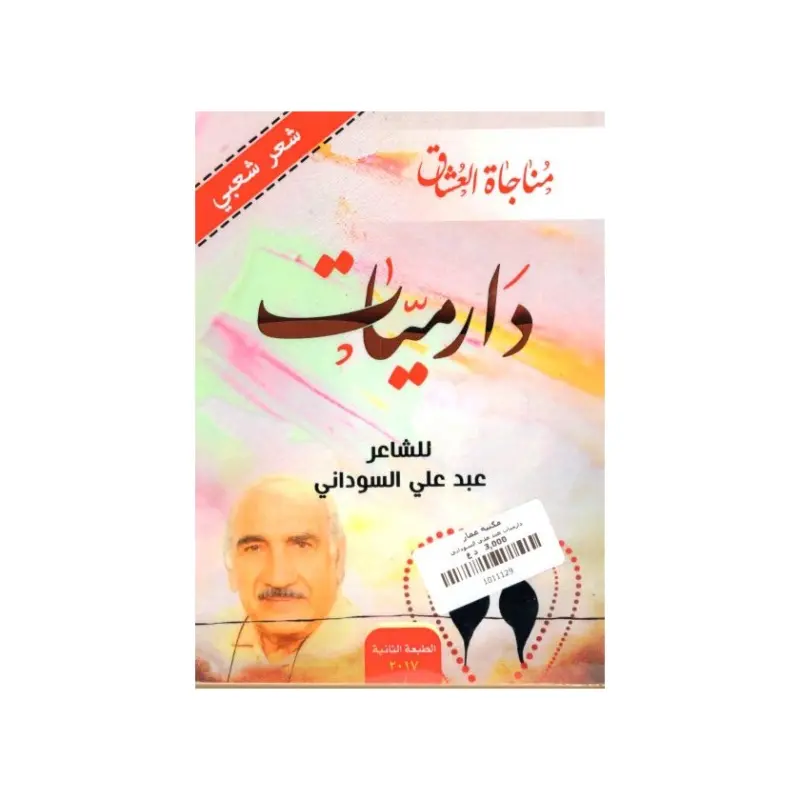 دارميات عبد علي السوداني
