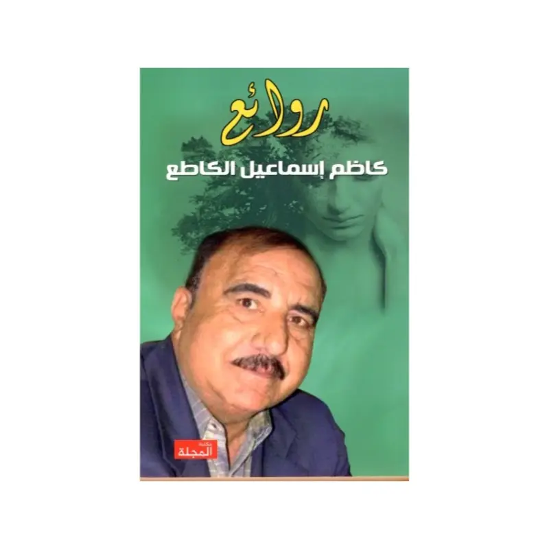 روائع كاظم اسماعيل الكاطع