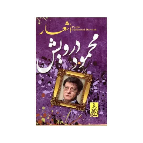 أشعار محمود درويش