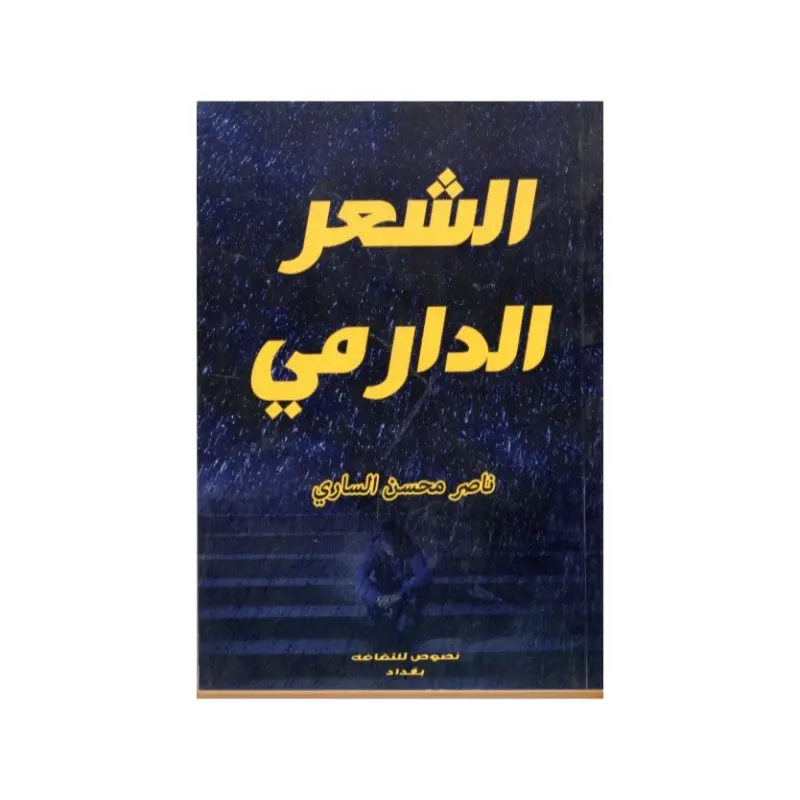 الشعر الدارمي