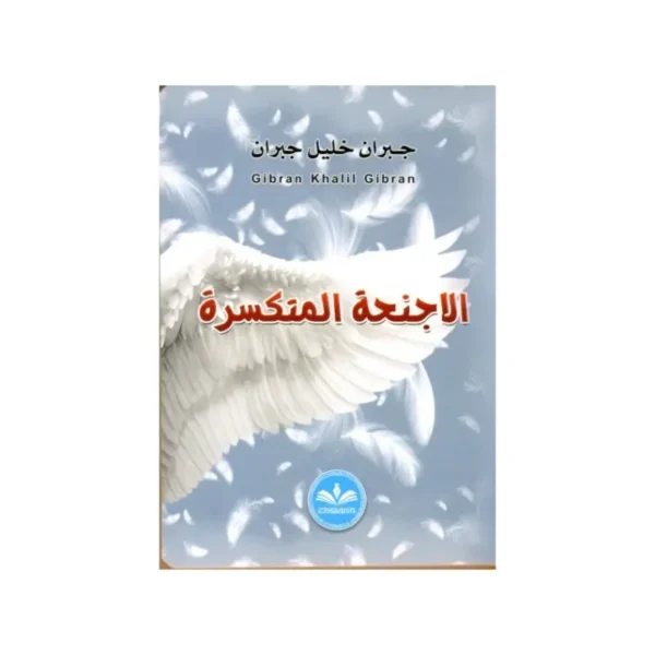 الأجنحة المتكسرة