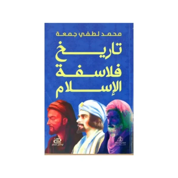 تاريخ فلاسفة الاسلام