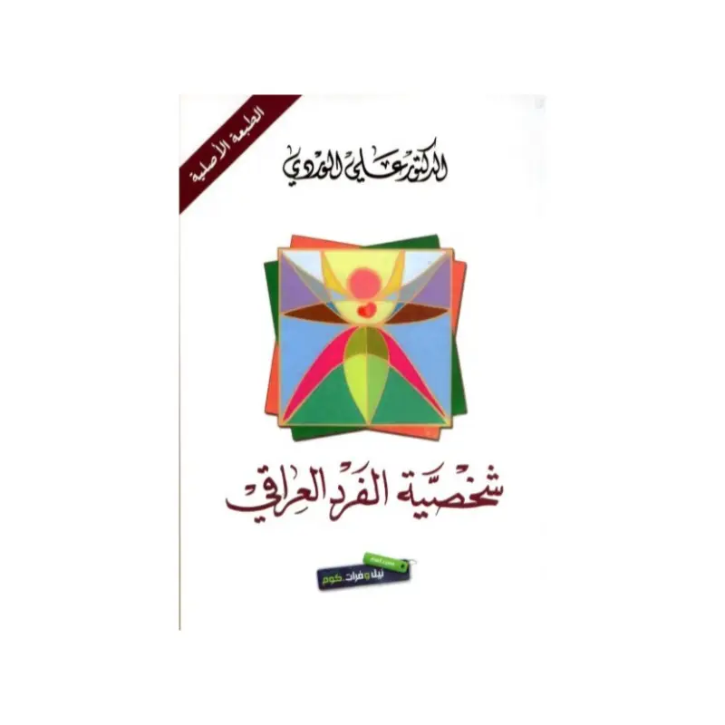 شخصية الفرد العراقي