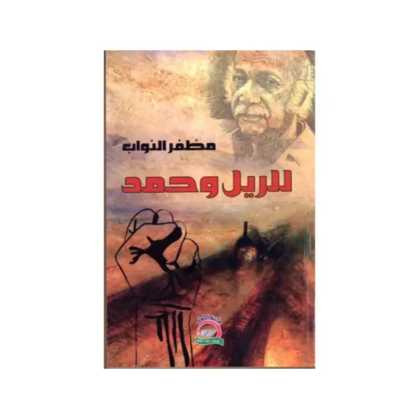 للريل و حمد مظفر النواب