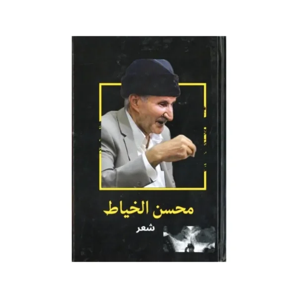 ديوان محسن الخياط