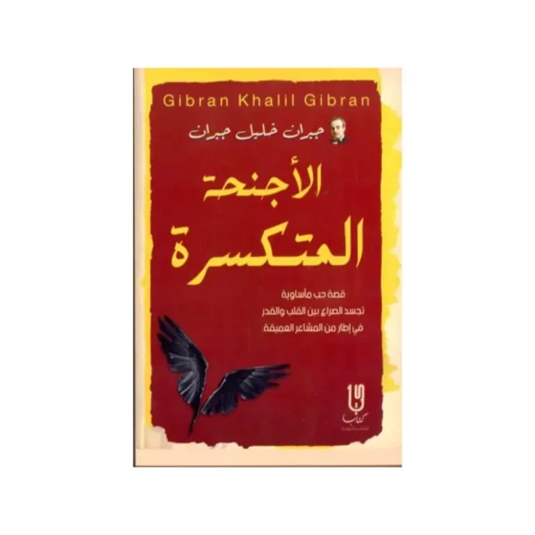 الأجنحة المتكسرة