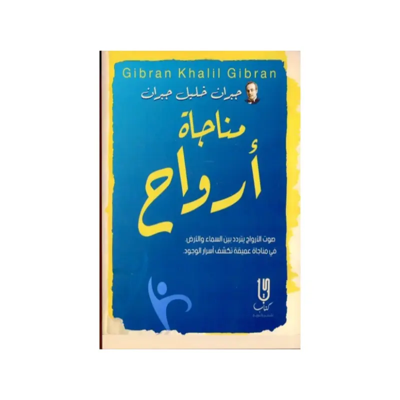 مناجاة ارواح