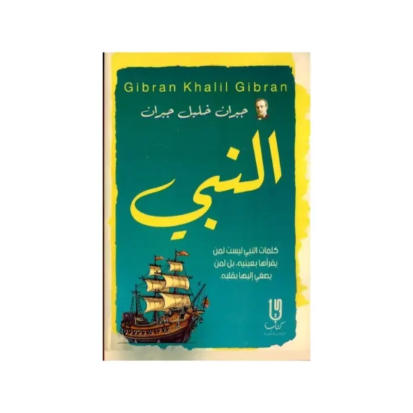 النبي(جبران خليل جبران)