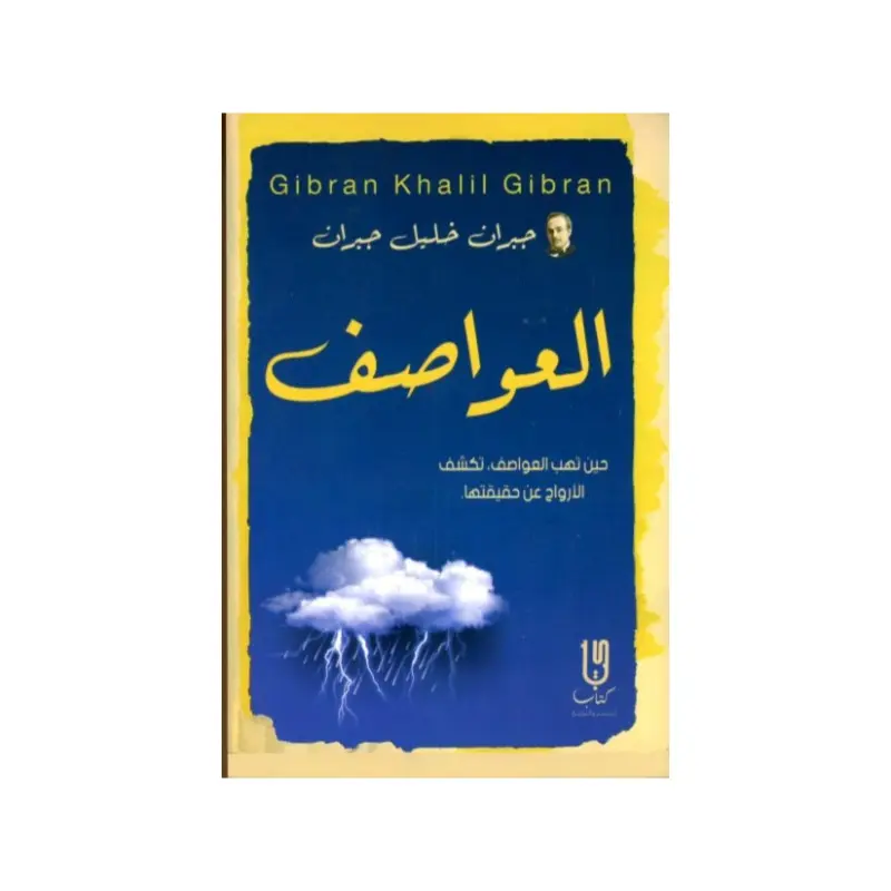 العواصف