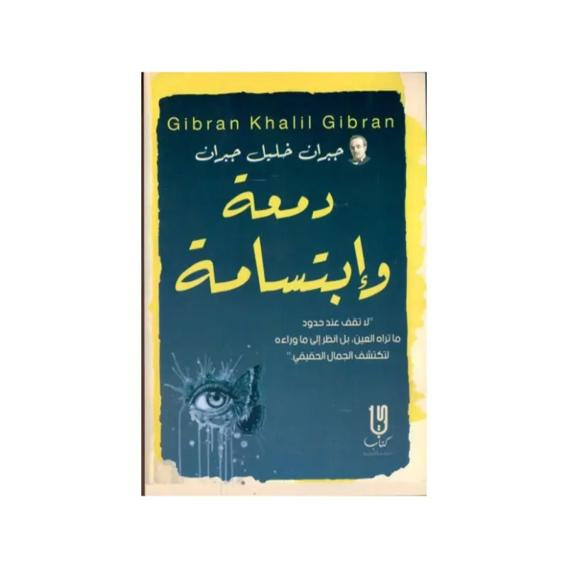 دمعة وأبتسامة