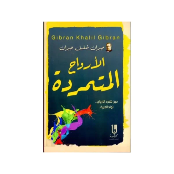 الارواح المتمردة