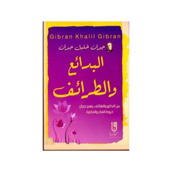 البدائع والطرائف