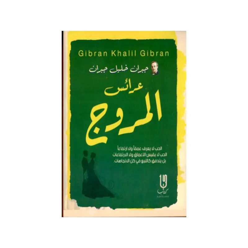 عرائس المروج
