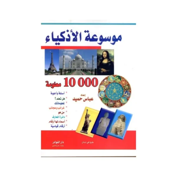موسوعة الاذكياء
