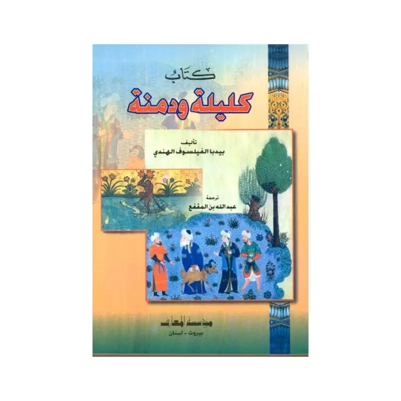 كليلة ودمنة بيدبا الفيلسوف الهندي
