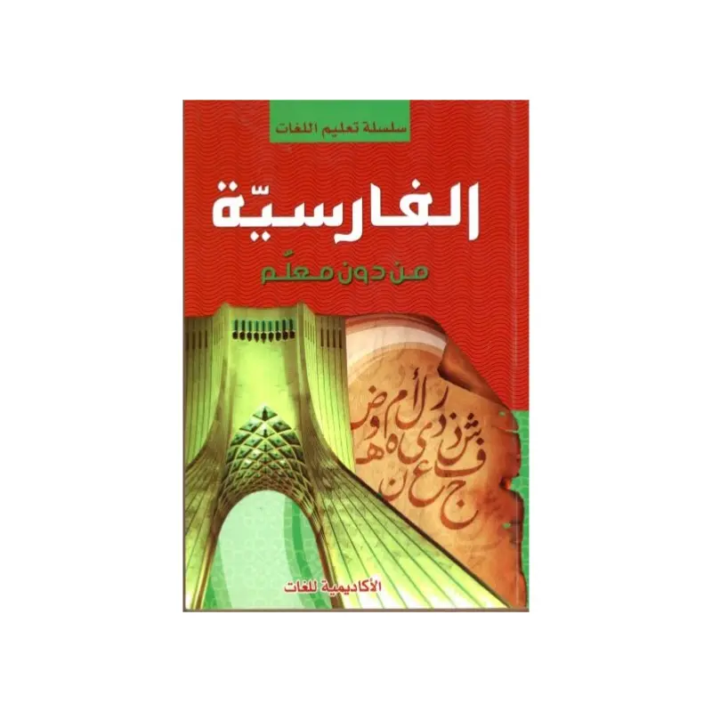 تعلم اللغة الفارسية