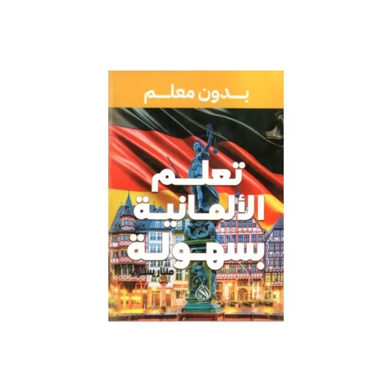 تعلم اللغة الألمانية
