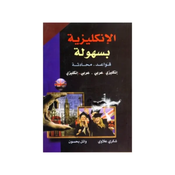 الأنكليزية بسهولة