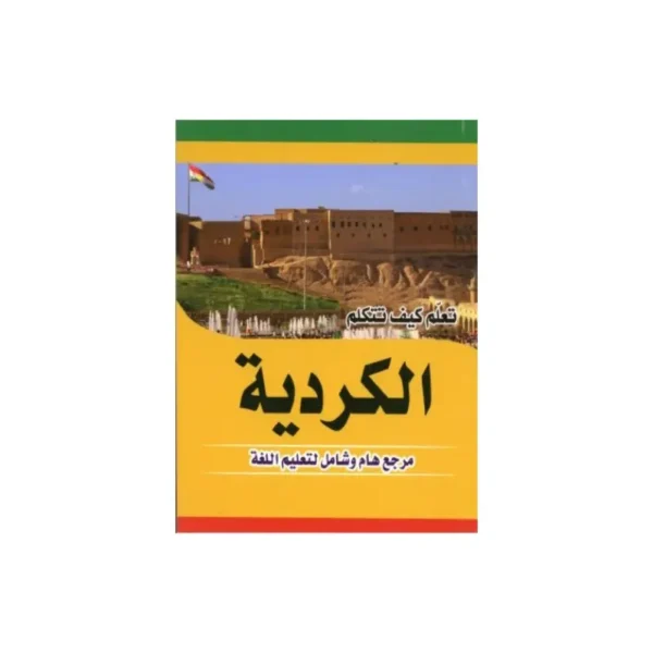 تعلم الكردية