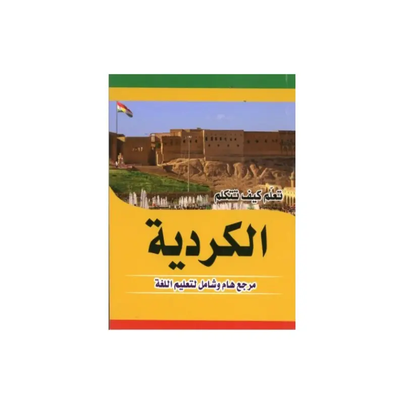 تعلم الكردية