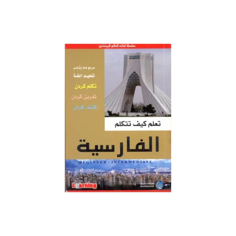 تعلم كيف تتكلم الفارسية