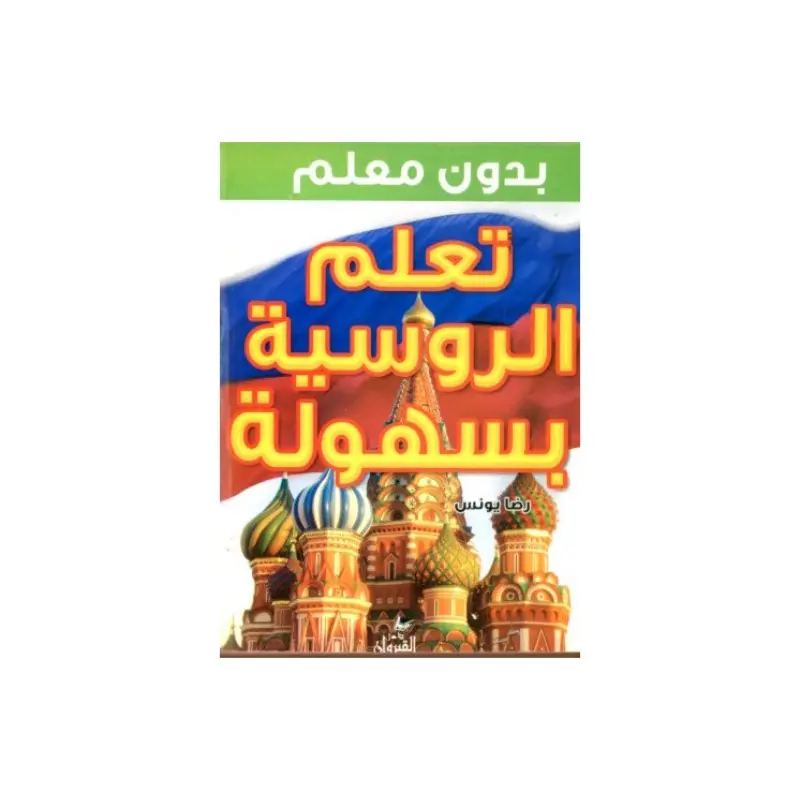 تعلم الروسية بسهولة