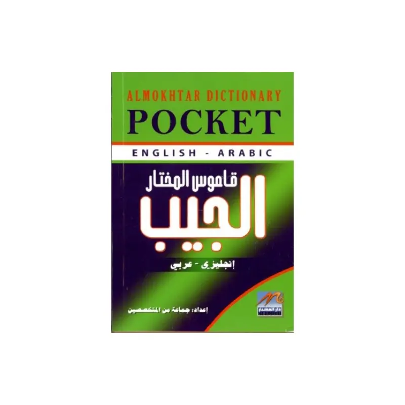 قاموس المختار الجيب