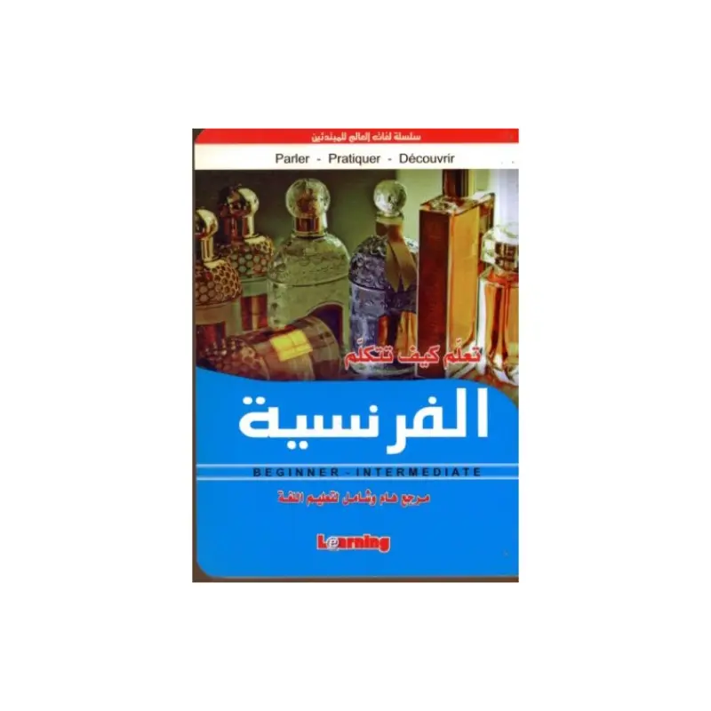 تعلم الفرنسية