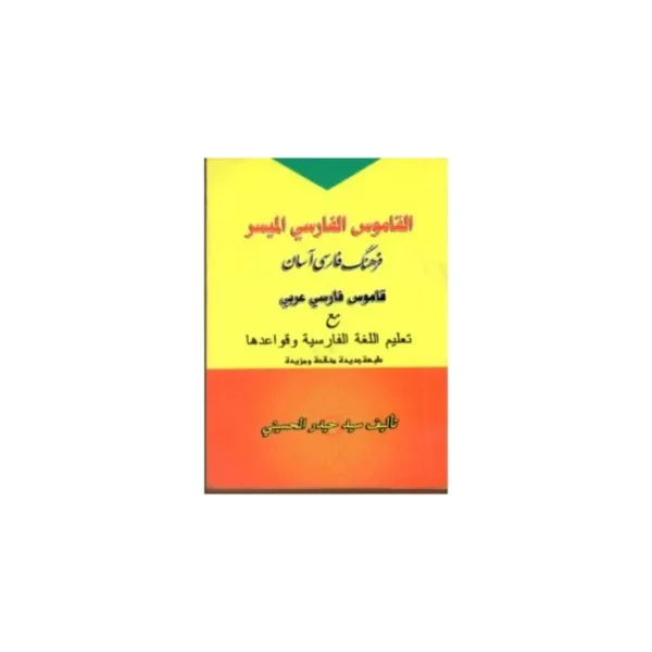 القاموس الفارسي الميسر