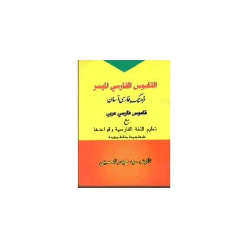 القاموس الفارسي الميسر