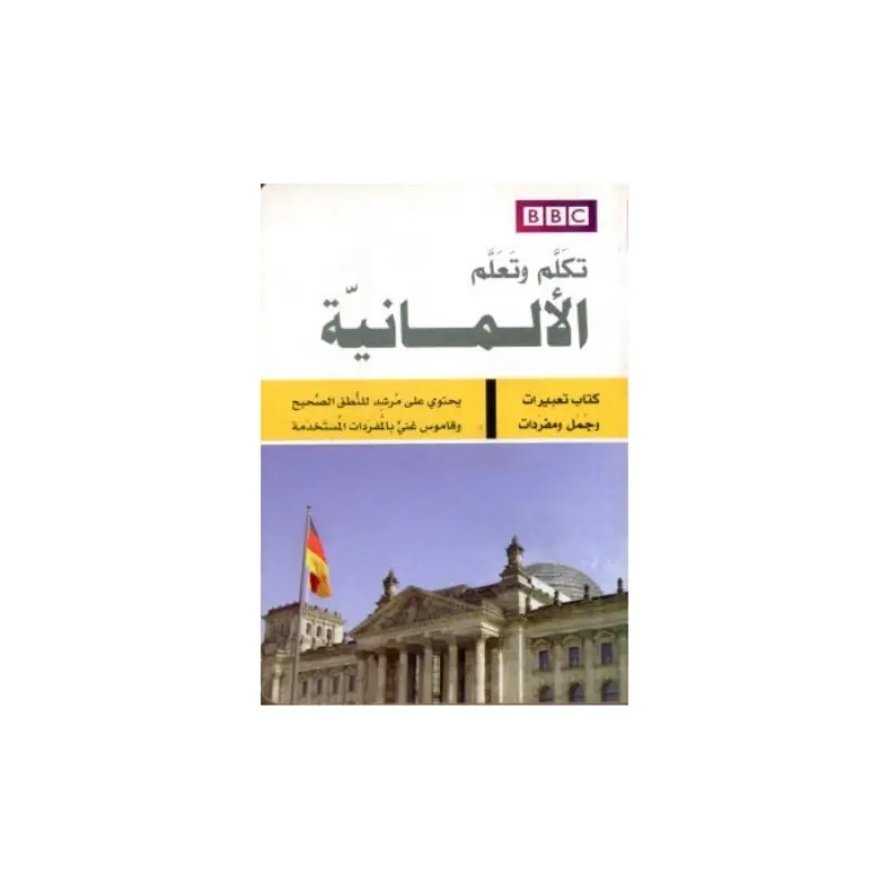 تكلم وتعلم الألمانية