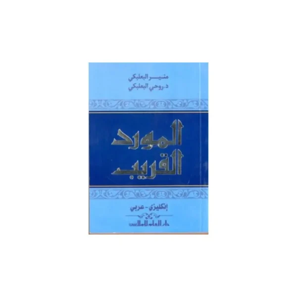 قاموس المورد القريب