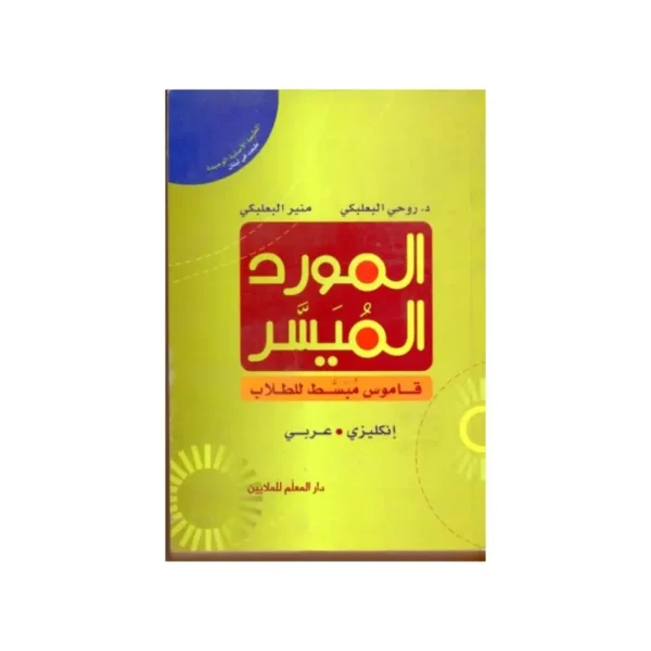 قاموس المورد الميسر