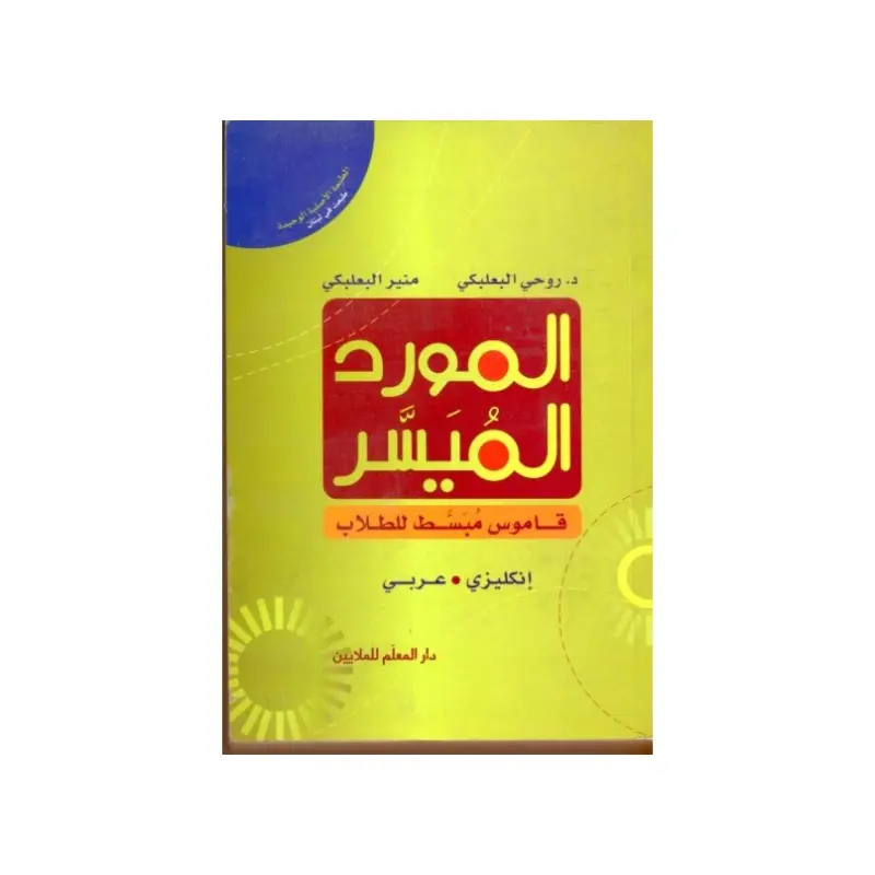 قاموس المورد الميسر