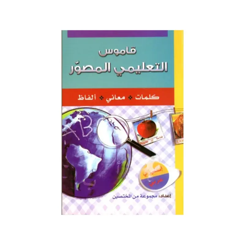 قاموس التعليمي المصور