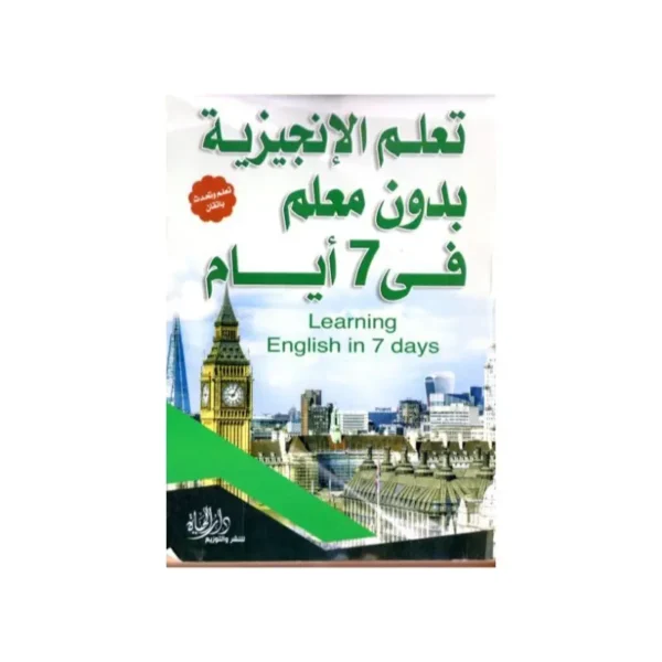 تعلم الأنجليزية بدون معلم في 7 ايام