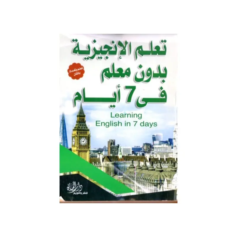 تعلم الأنجليزية بدون معلم في 7 ايام