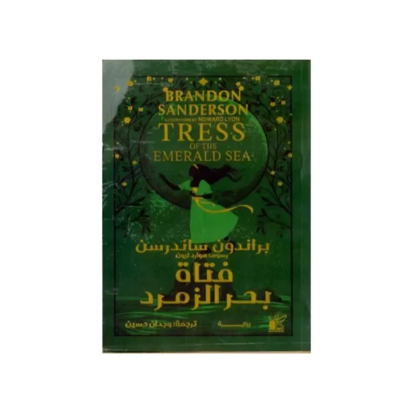 فتاة بحر الزمرد