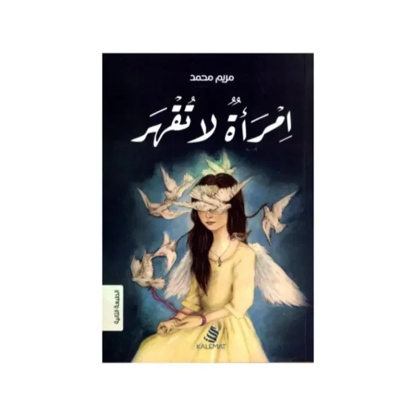 امرأة لا تقهر
